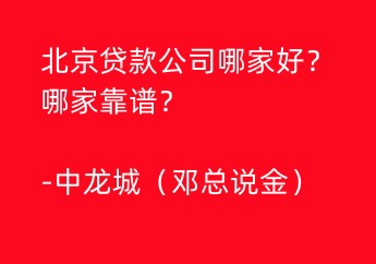 北京贷款公司哪家好