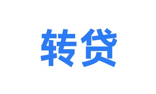 转贷