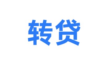 北京助贷平台：什么是转贷？转贷有什么好处？