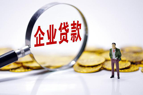 企业信用贷