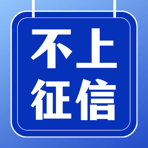 不上征信